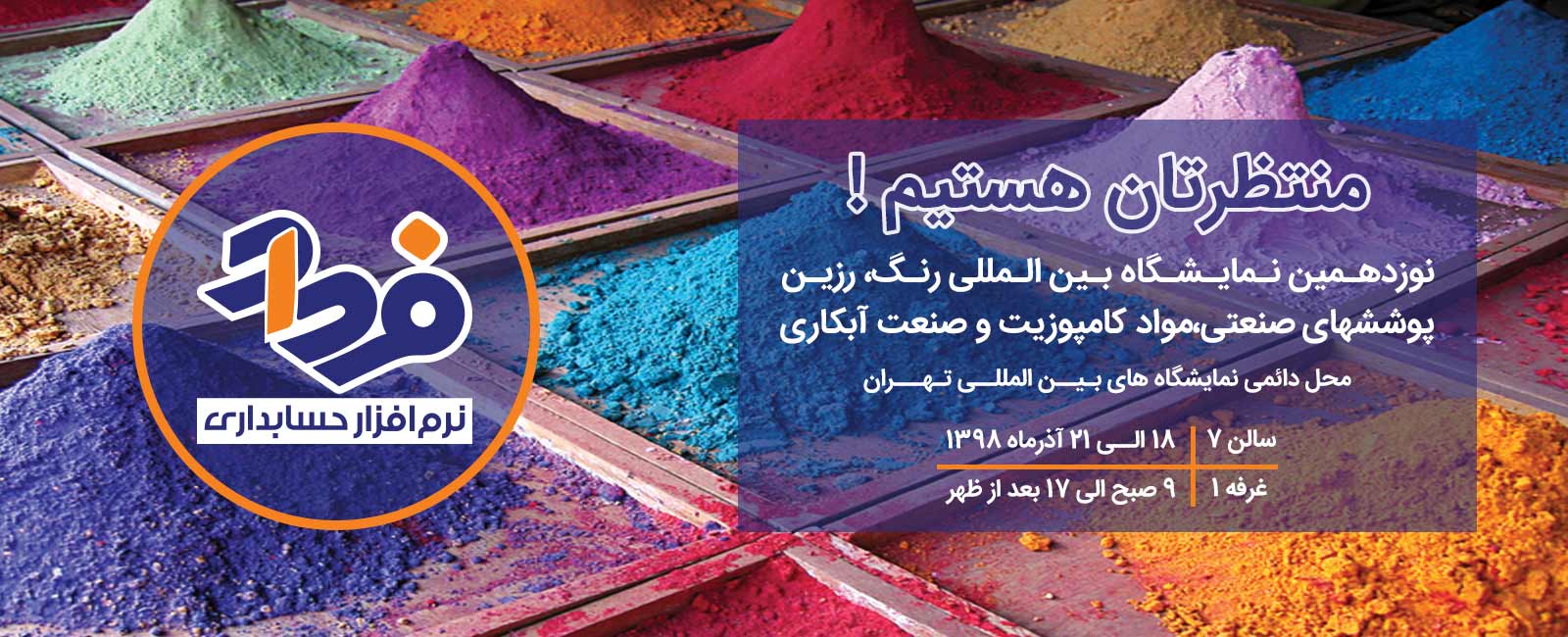 نوزدهـمین نـمایـشـگاه بـین الـمللی رنـگ، رزیـن پوششهای صنعتی،مواد کامپوزیت و صنعت آبکاری