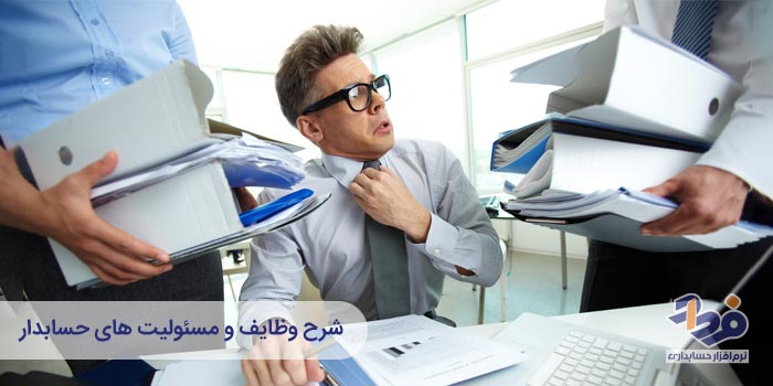 شرح وظایف حسابدار