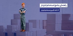 راهنمای استخدام انباردار