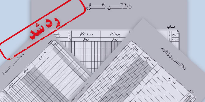 رد دفاتر قانونی چیست؟ دلایل و موارد رد دفاتر در آیین نامه