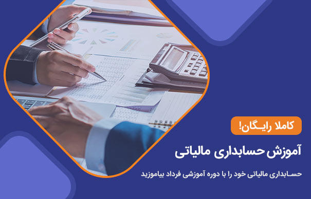 آموزش حسابداری مالیاتی