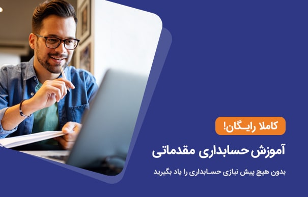 آموزش حسابداری مقدماتی