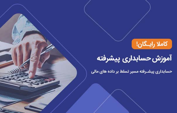 آموزش حسابداری پیشرفته
