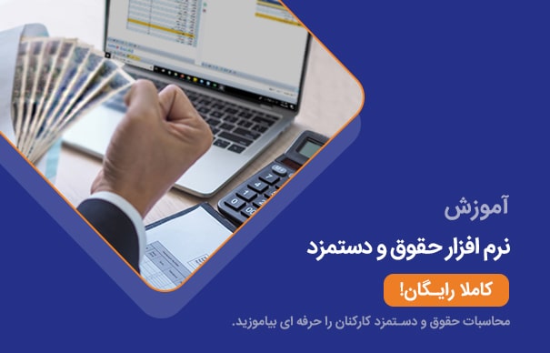 آموزش نرم افزار حقوق و دستمزد