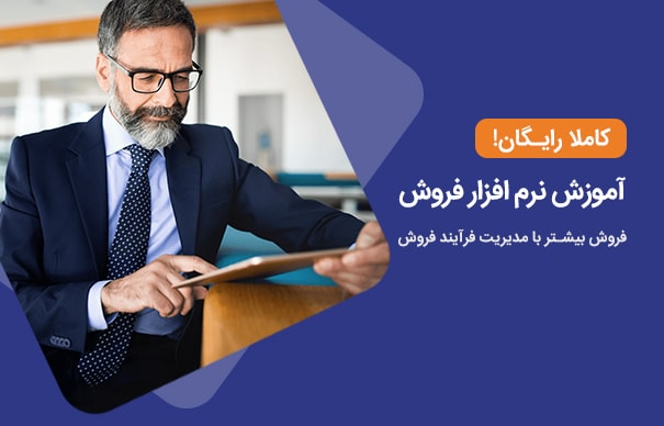 آموزش نرم افزار فروش