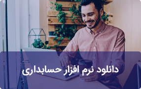 دانلود نرم افزار حسابداری