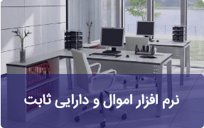 آموزش نرم افزار اموال و داراییهای ثابت