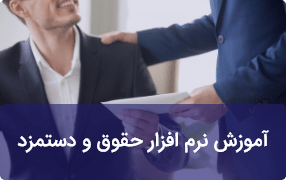 آموزش نرم افزار حقوق و دستمزد