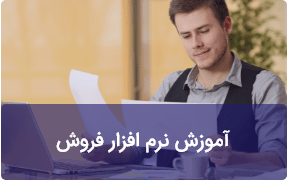 آموزش نرم افزار فروش