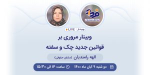 وبینار مروری بر قوانین چک و سفته