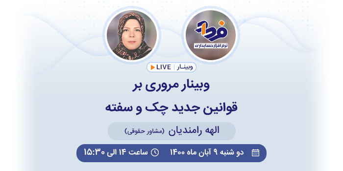 وبینار مروری بر قوانین چک و سفته
