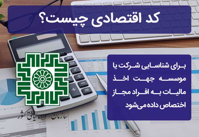 کد اقتصادی چیست