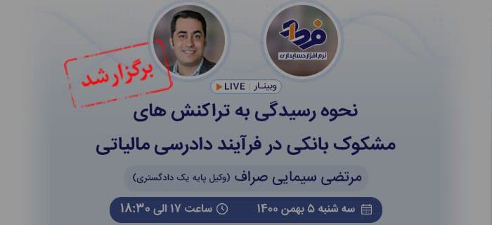 رسیدگی به تراکنش های مشکوک بانکی در فرآیند دادرسی مالیاتی