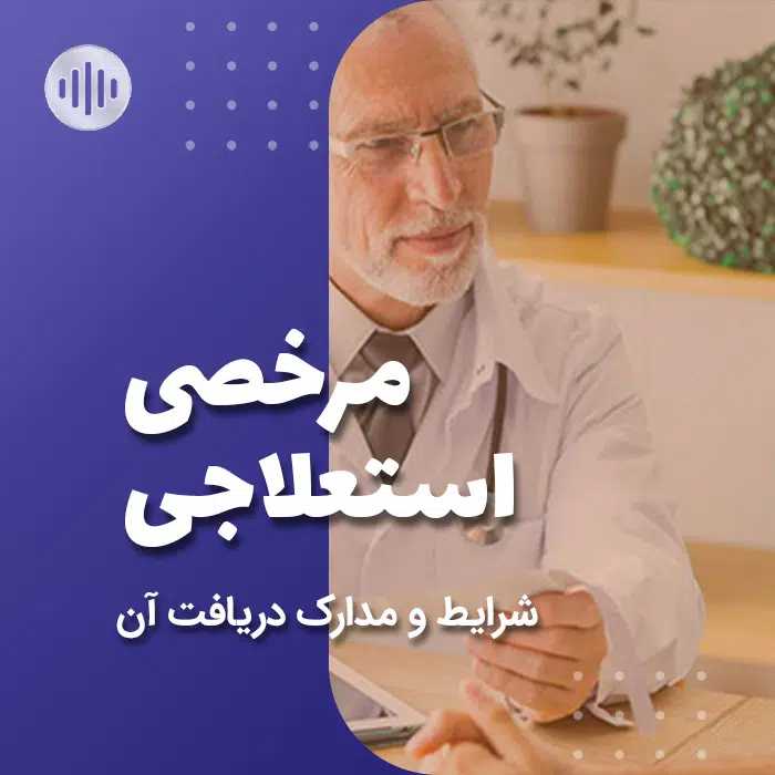 پادکست مرخصی استعلاجی