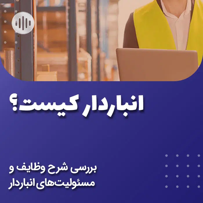 بررسی شرح وظایف و مسئولیتهای انباردار