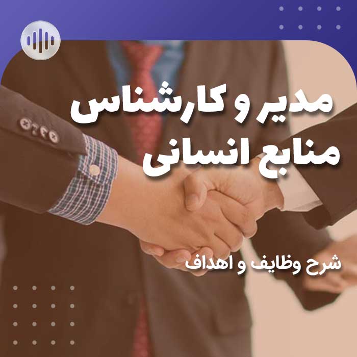 شرح وظایف مدیر منایع انسانی