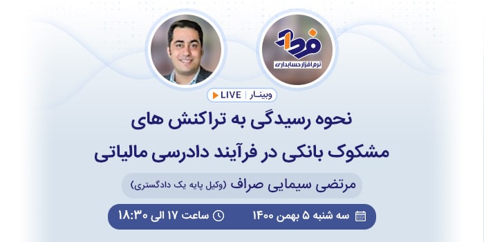 رسیدگی به تراکنش های مشکوک بانکی در فرآیند دادرسی مالیاتی