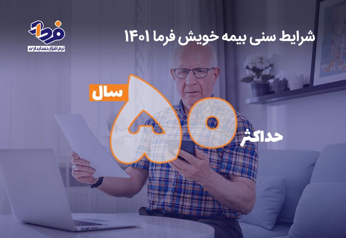 شرایط سنی دریافت بیمه اختیاری