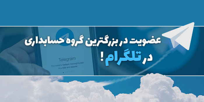 گروه حسابداری در تلگرام