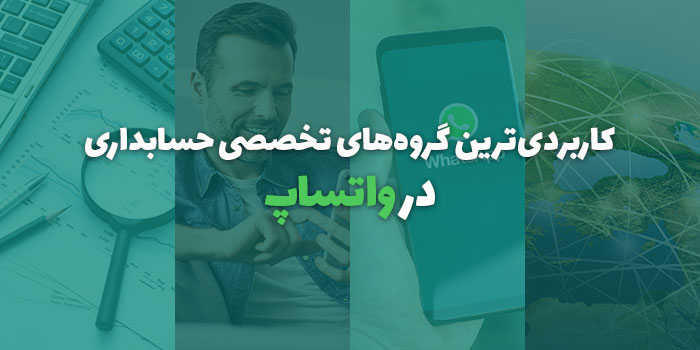 گروه حسابداری در واتساپ