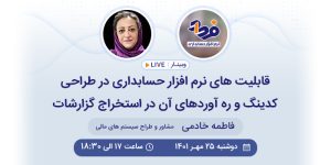 وبینار قابلیت های نرم افزار حسابداری در طراحی کدینگ و ره آورد های آن در استخراج گزارشات