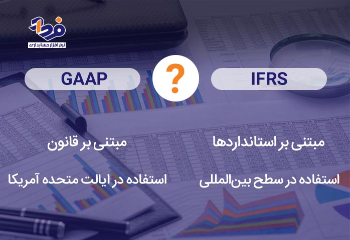 تفاوت های IFRS با GAAP