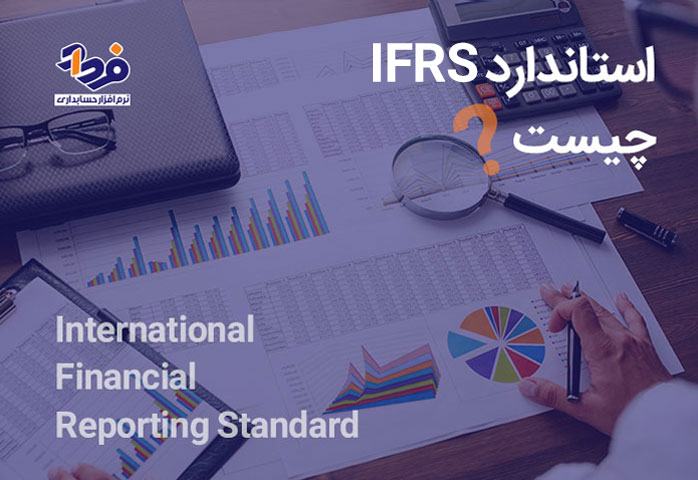 استاندارد IFRS چیست