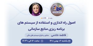 وبینار اصول راه اندازی و استفاده از سیستم هایERP
