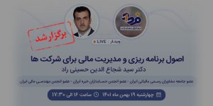 وبینار اصول برنامه ریزی و مدیریت مالی برای شرکت ها