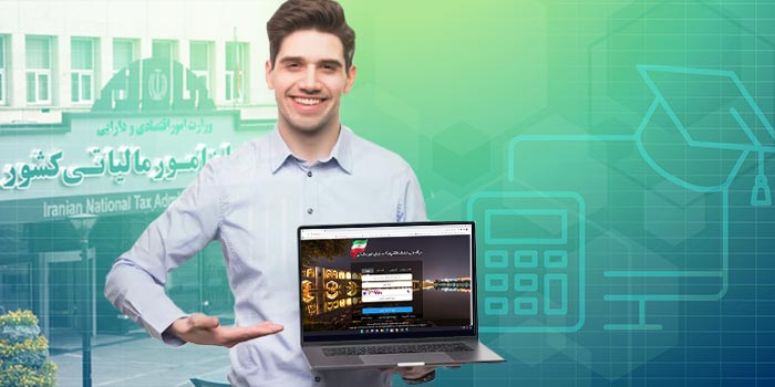 آموزش سامانه مودیان مالیاتی