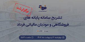 وبینار تشریح قوانین سامانه پایانه های فروشگاهی فرداد