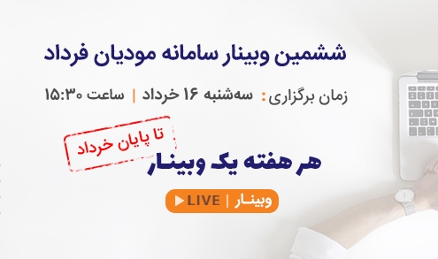 ششمین وبینار سامانه مودیان فرداد