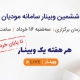 ششمین وبینار سامانه مودیان فرداد
