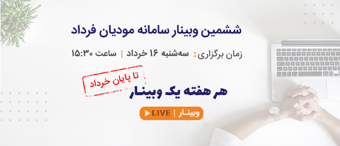 ششمین وبینار سامانه مودیان فرداد