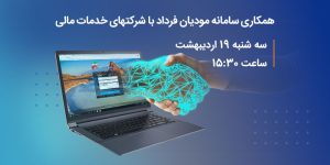 وبینار همکاری سامانه مودیان فرداد با شرکت های خدمات مالی