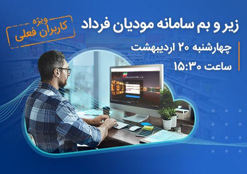 وبینار زیر و بم سامانه مودیان فرداد