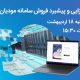 وبینار هم افزایی و پیشبرد فروش سامانه مودیان فرداد