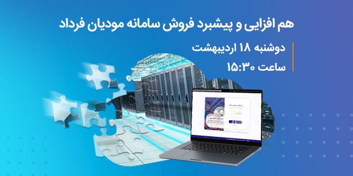 وبینار هم افزایی و پیشبرد فروش سامانه مودیان فرداد