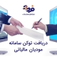 دریافت توکن سامانه مودیان