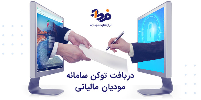 دریافت توکن سامانه مودیان