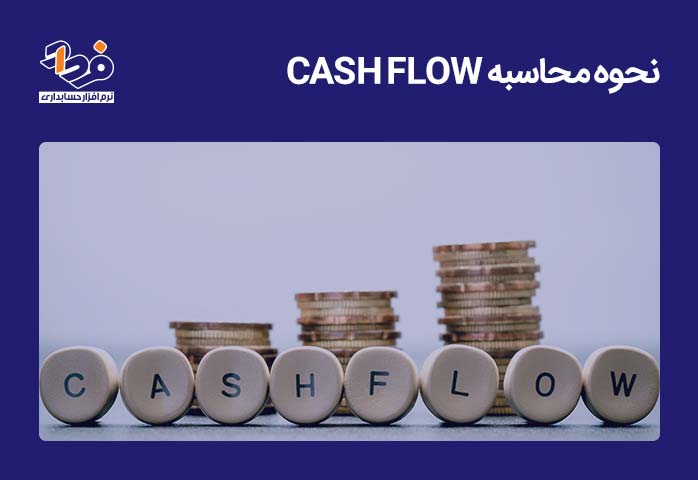 محاسبه cash flow چیست؟