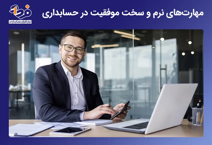 مهارت های نرم و سخت در پولسازترین شغل های حرفه حسابداری