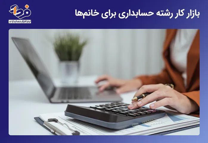 بازار کار و درآمد رشته حسابداری برای خانم‌ ها