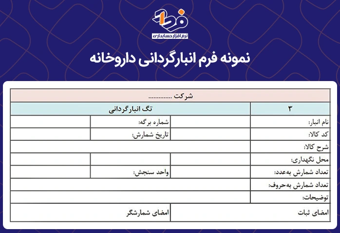 نمونه فرم انبارگردانی داروخانه