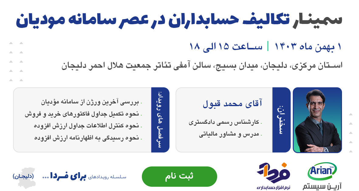 رویداد تکالیف حسابداران در عصر سامانه مودیان