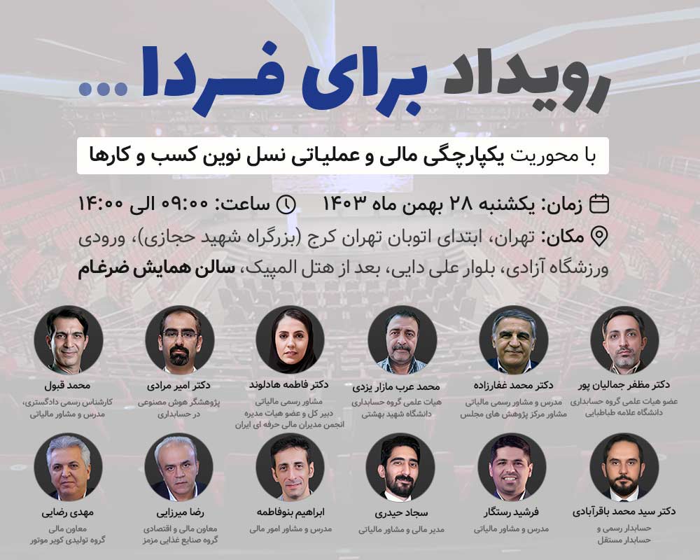 رویداد یکپارچگی مالی و عملیاتی نسل نوین کسبوکارها