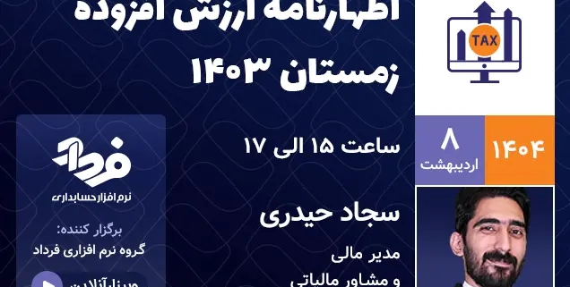 وبینار اظهارنامه ارزش افزوده زمستان 1403