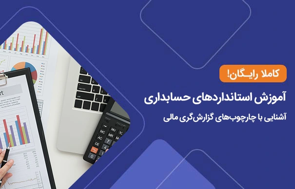 آموزش استانداردهای حسابداری