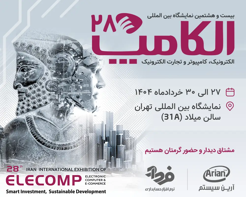 حضور شرکت نرم افزاری فرداد در نمایشگاه الکامپ
