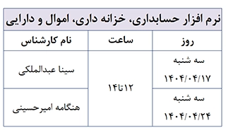 تقویم آموزشی تیرماه آموزش نرم افزار حسابداری